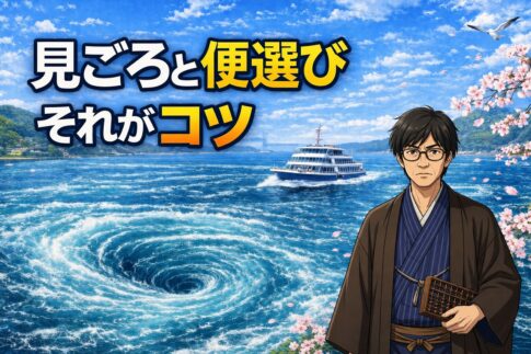 福良港のうずしおクルーズを春に楽しむ見ごろと便選びのコツを紹介するアイキャッチ画像