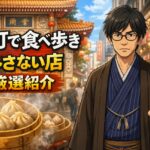 神戸元町で食べ歩きにおすすめの店を紹介するアイキャッチ画像
