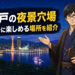 神戸の夜景穴場を静かに楽しめる場所として紹介するアイキャッチ画像