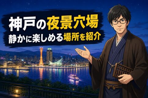 神戸の夜景穴場を静かに楽しめる場所として紹介するアイキャッチ画像