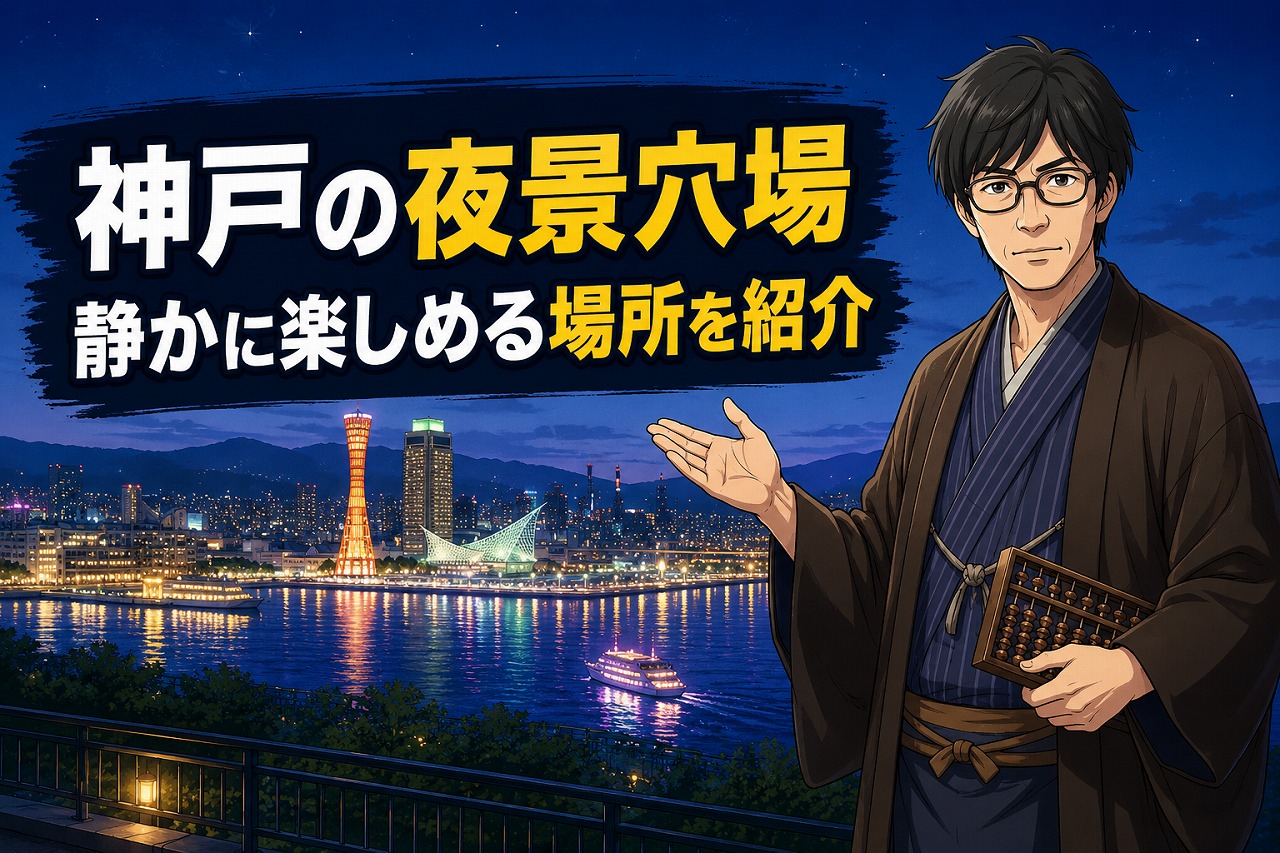 神戸の夜景穴場を静かに楽しめる場所として紹介するアイキャッチ画像