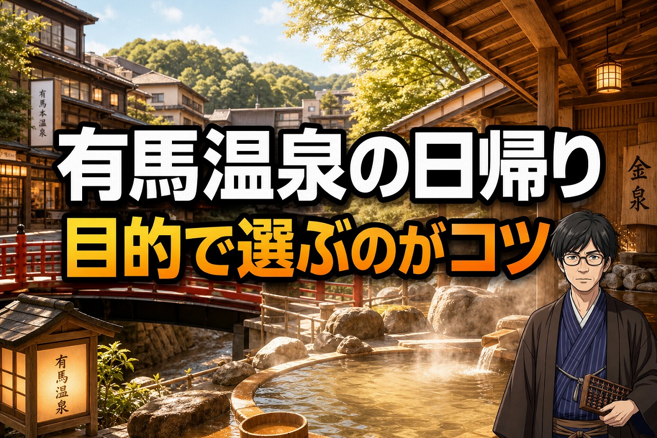 有馬温泉の日帰りは目的に合わせて選ぶのがコツ