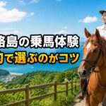 淡路島の乗馬体験は目的で選ぶのがコツと伝えるアイキャッチ画像