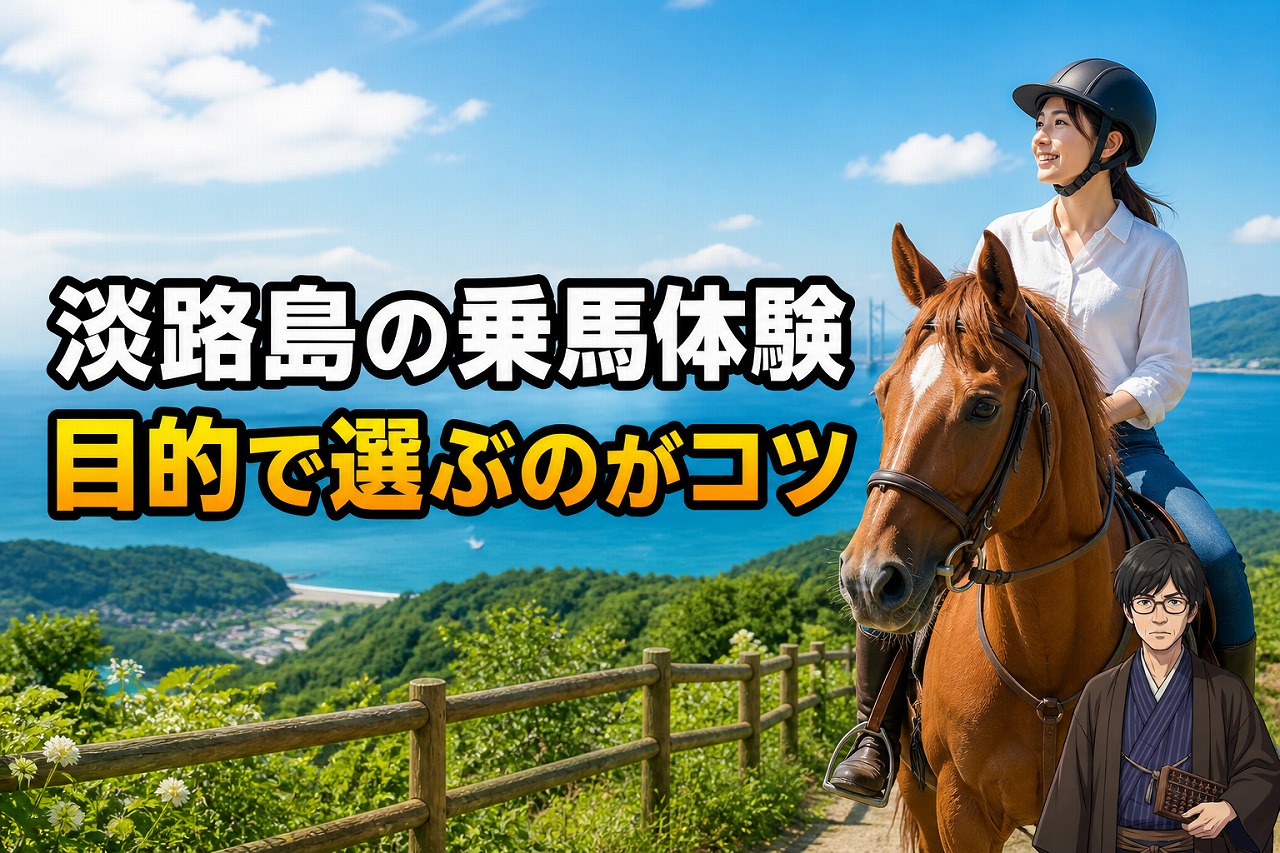 淡路島の乗馬体験は目的で選ぶのがコツと伝えるアイキャッチ画像