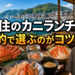 香住のカニランチは目的で選ぶのがコツと伝えるアイキャッチ画像