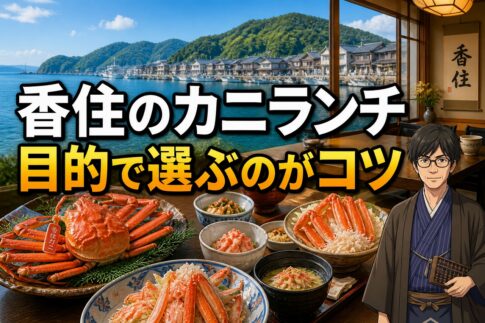 香住のカニランチは目的で選ぶのがコツと伝えるアイキャッチ画像