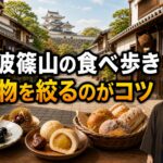 丹波篠山の城下町で黒豆・栗・パンの食べ歩きを楽しむ方法を紹介するアイキャッチ画像