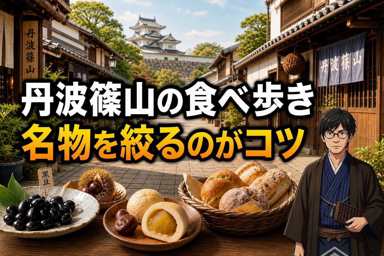 丹波篠山の城下町で黒豆・栗・パンの食べ歩きを楽しむ方法を紹介するアイキャッチ画像