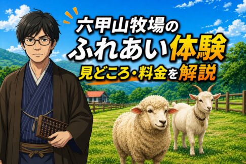 六甲山牧場で動物とのふれあい体験を楽しむ様子を紹介するアイキャッチ画像