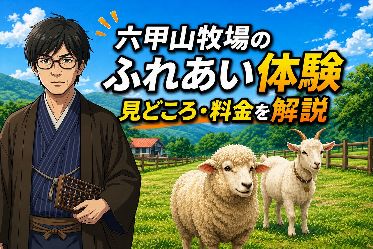 六甲山牧場で動物とのふれあい体験を楽しむ様子を紹介するアイキャッチ画像