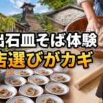 出石皿そば体験は店選びがカギと伝えるアイキャッチ画像
