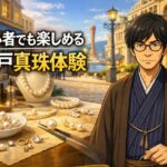 神戸で真珠アクセサリー作り体験を楽しむ様子を紹介するアイキャッチ画像