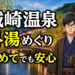 城崎温泉で初めて外湯めぐりを楽しむ人向けに回り方や注意点を紹介するアイキャッチ画像