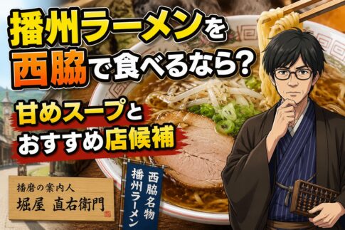 西脇で播州ラーメンを食べる人向けに甘めスープの特徴とおすすめ店候補を紹介するアイキャッチ画像