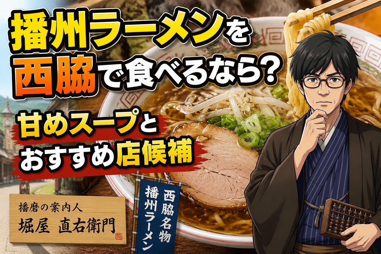 西脇で播州ラーメンを食べる人向けに甘めスープの特徴とおすすめ店候補を紹介するアイキャッチ画像