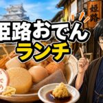 姫路おでんランチをしょうが醤油で楽しむ観光向けアイキャッチ画像