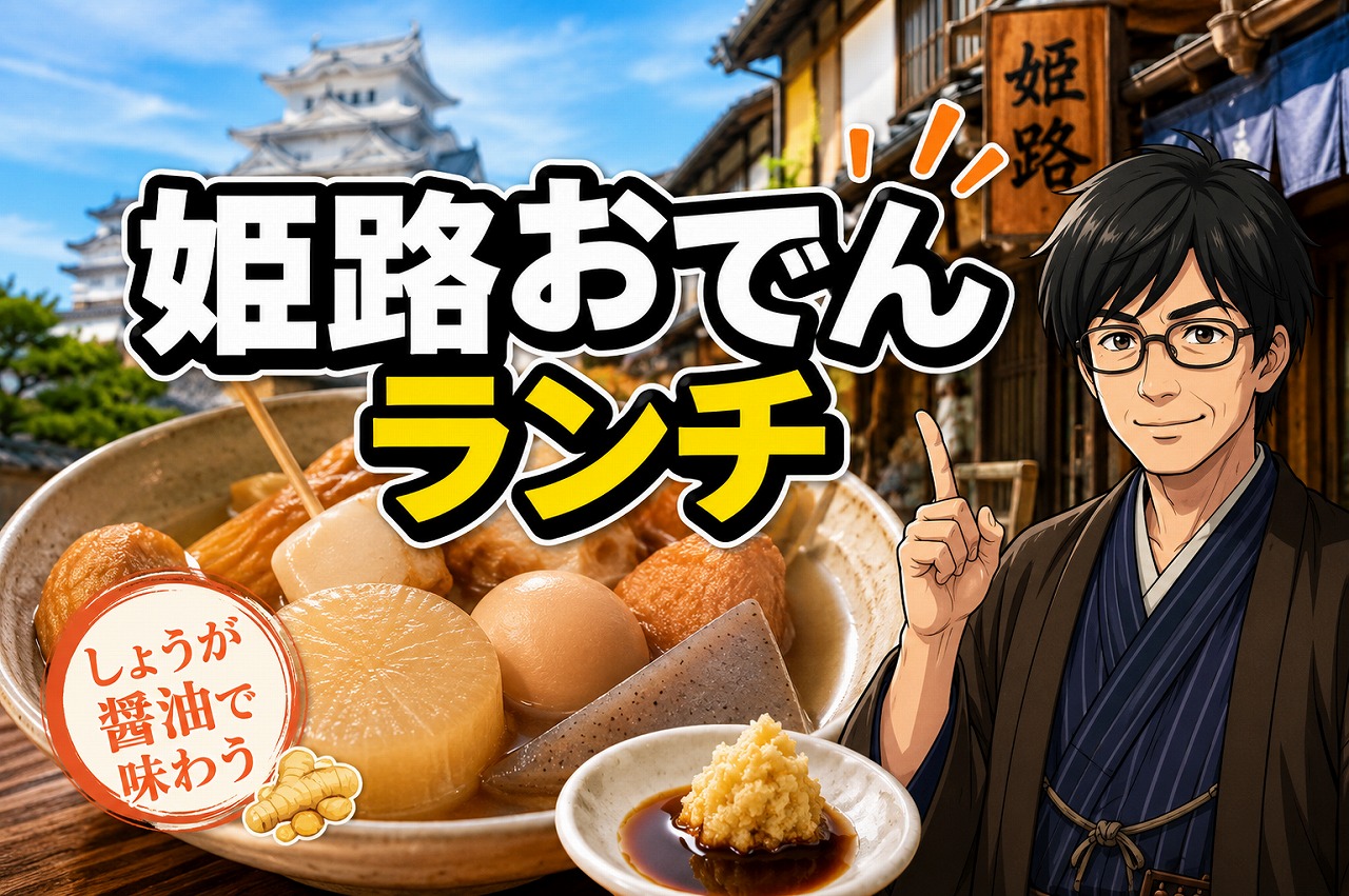 姫路おでんランチをしょうが醤油で楽しむ観光向けアイキャッチ画像