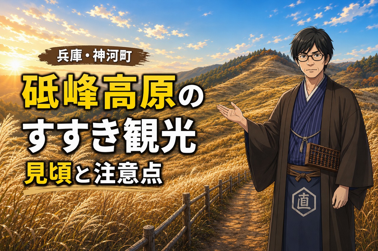 砥峰高原のすすき観光の見頃と注意点を紹介するアイキャッチ画像