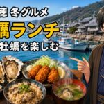 赤穂で牡蠣ランチを楽しむ冬の坂越牡蠣と港町の風景