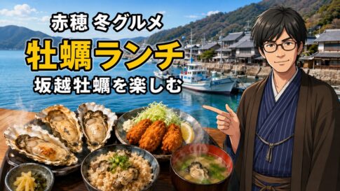 赤穂で牡蠣ランチを楽しむ冬の坂越牡蠣と港町の風景